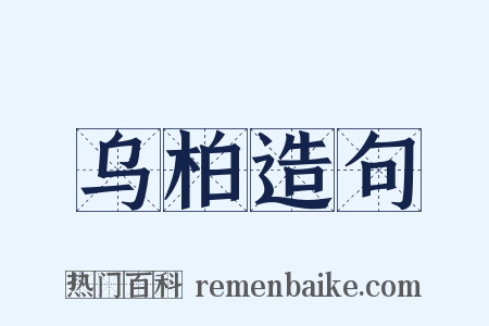 乌柏造句是什么意思的图片